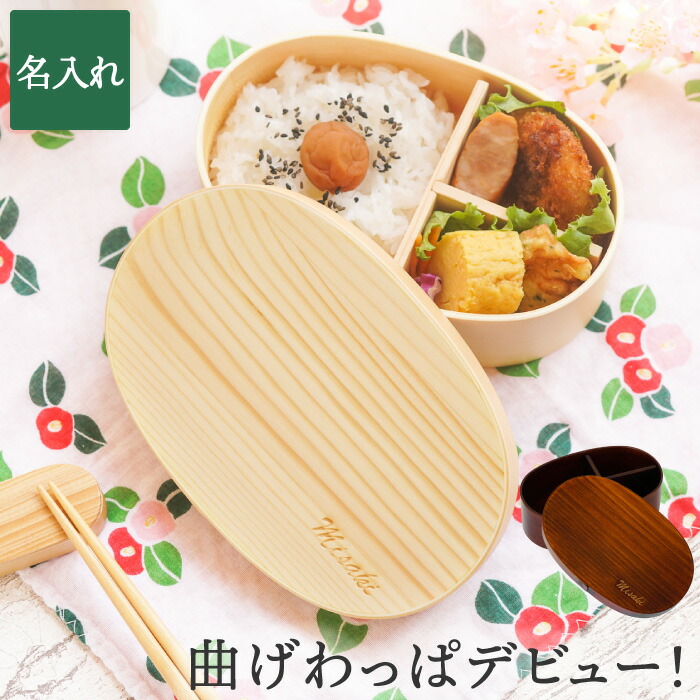 わっぱ男児ページ 楽天市場】曲げ わっぱ 子供 用の通販
