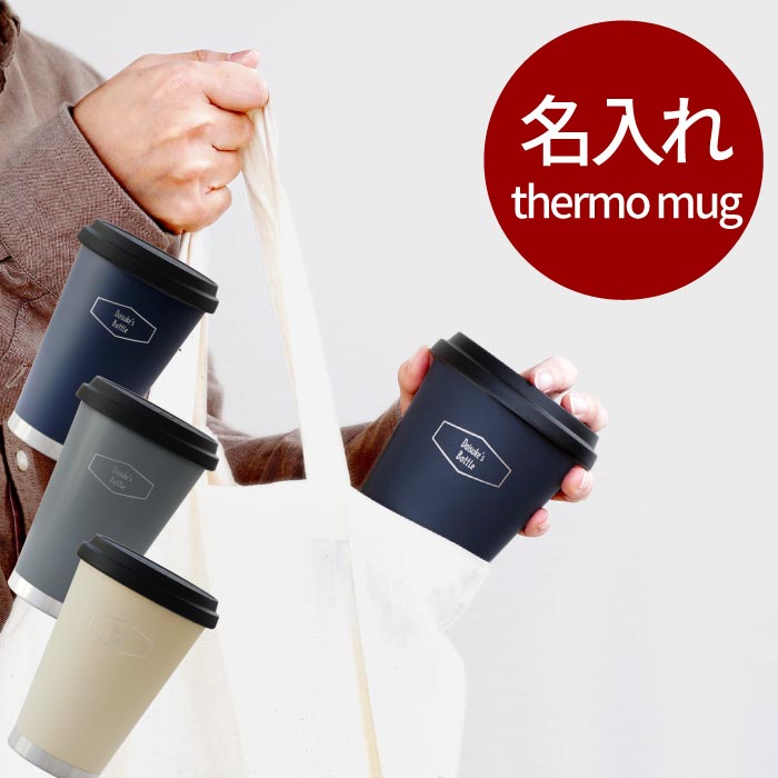 楽天市場 プレゼント 女性 コンビニコーヒー 名入れ 名前入り 名入り 贈り物 ギフト 木製 フタ付 タンブラー 350ml 真空 ふた付き 保温 保冷 ステンレス ボトル 車 おしゃれ かわいい シンプル 誕生日 30代 旦那 男性 彼氏 彼女 記念日 カップ