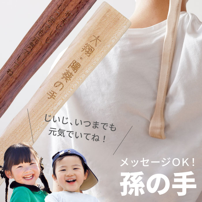 楽天市場 おじいちゃん プレゼント 孫の手 名入れ 孫 おしゃれ おばあちゃん 敬老の日 贈り物 名前入り メッセージ 孫の手 健康グッズ まごの手 木製 まご 雑貨 誕生日プレゼント 祖父 祖母 祖父母 長寿祝い 両親 記念品 ギフト 還暦 古希 喜寿 傘寿 祝い