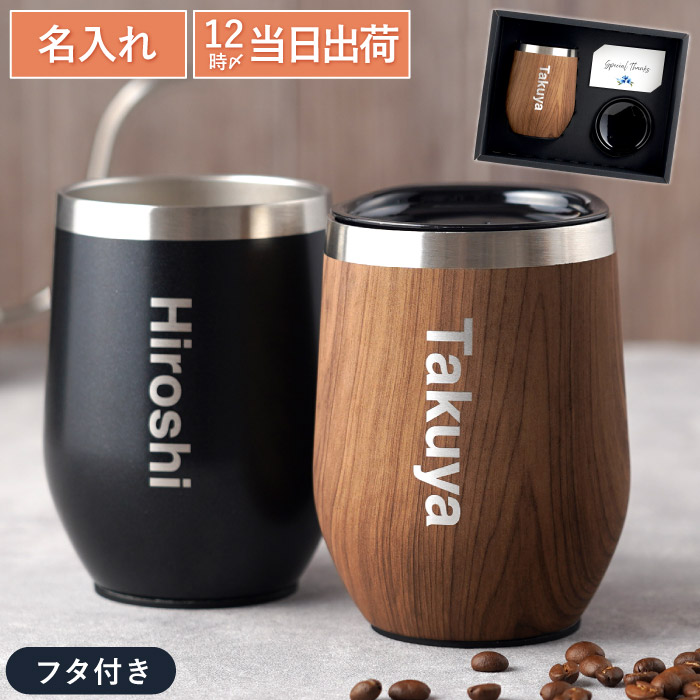 古希 お祝い プレゼント 名入れ タンブラー 父の日ギフト 父 お父さん 還暦祝い 【Premium8タンブラー 350ml】 誕生日プレゼント 男性 退職祝い女性 上司 実用的 保温 保冷 蓋付き おしゃれ 彼氏 旦那 ギフト 30代 40代 退職 還暦 喜寿 傘寿 米寿 祝い 女性 母の日
