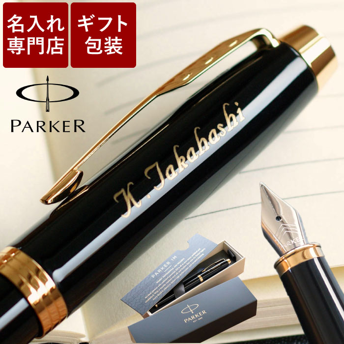 退職 祝い ギフト 定年退職 記念品 名入れ 男性 プレゼント パーカー 【 PARKER IM 万年筆 】 退職祝い 誕生日プレゼント 高級 ブランド 名前入り 父親 旦那 おしゃれ 40代 50代 60代 誕生日 還暦 就職 成人 上司 定年 転勤 記念日 送料無料 FLEGRE 母の日 6,825円