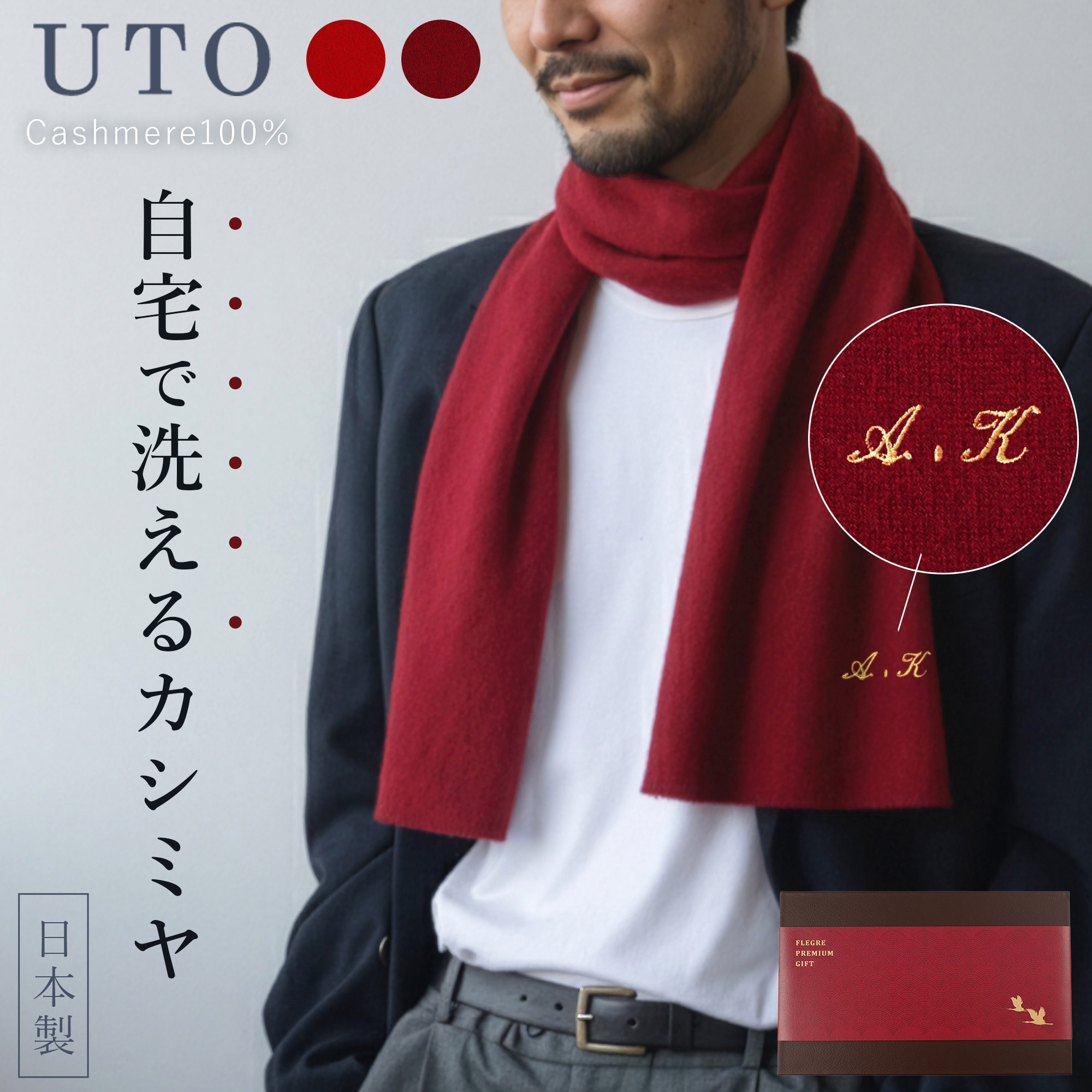 還暦祝い 実用的 プレゼント 名入れ 【 長寿カラーで贈る カシミヤ ストール マフラー 】 100% おしゃれ シンプル カジュアル 父親 50代 グッズ 両親 男性 父 義父母 祖父 義父 国産 高級 上質 防寒 60代 70代 名前入り 還暦 日本製 誕生日プレゼント FLEGRE 母の日 父の日|FLEGRE-2号店-