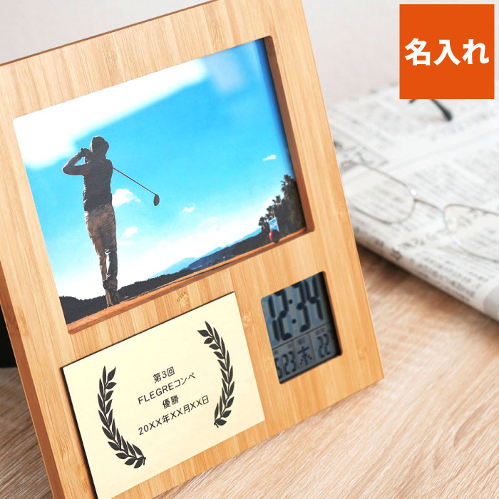 古希 お祝い ゴルフコンペ 景品 名入れ 記念品 ギフト 贈り物 名前入り プレゼント 【 名入れOK！ 記章 竹の節目 フォトフレーム 】 賞品 置き型 時計 大会 写真入り ハガキサイズ 優勝 1位 写真立て ゴルフ 長寿祝い L版サイズ 野球 コンペ用品 実用的 FLEGRE 母の日