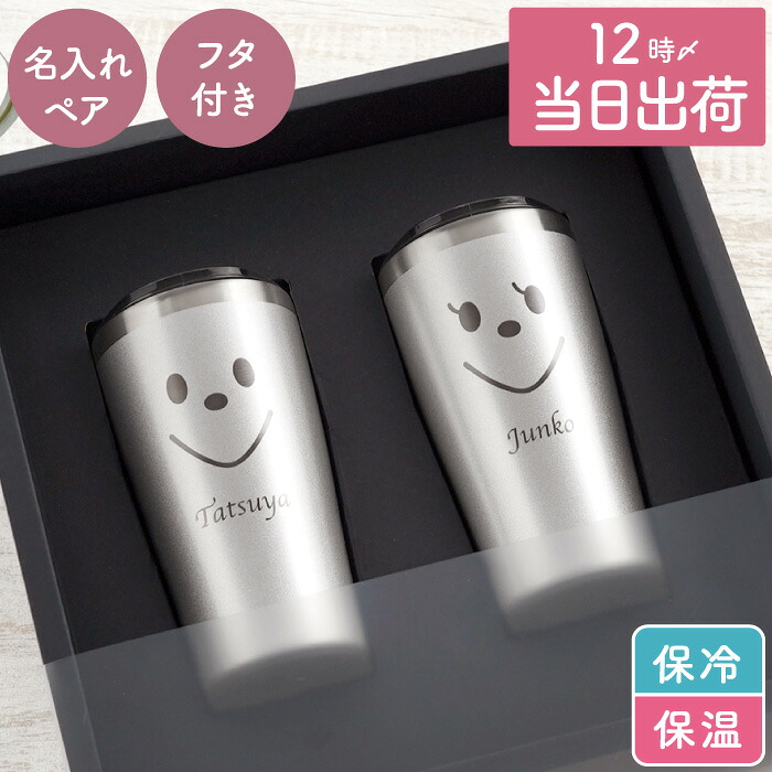 古希 お祝い 結婚祝い 贈り物 ペア 名入れ ギフト 結婚記念日 プレゼント 誕生日 名前入り 名入り 【 真空断熱 スマイル タンブラー 450ml】 キッチン用品 食器 グラス ステンレス ビール ビア カップ セット 入籍祝い 銀婚式 鋼鉄婚式 ペアギフト FLEGRE 母の日