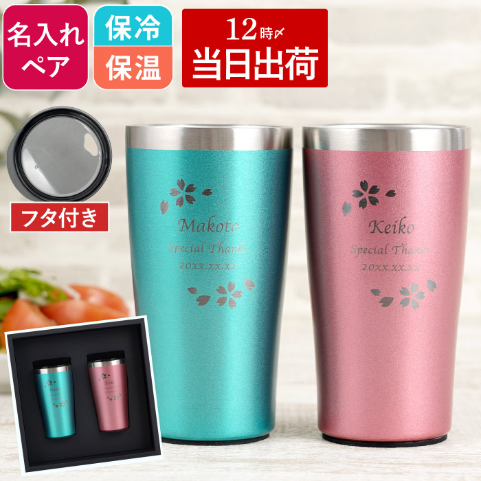 古希 お祝い 結婚記念日 プレゼント 両親 ペアグラス 結婚祝い 名入れ 【 真空 ステンレス タンブラー 450ml 桜 ペア 】 真空断熱 保温 保冷 ビール ビールグラス ペアカップ 記念日 夫婦 お揃い ギフト ペアギフト 贈り物 おしゃれ 名前入り FLEGRE 母の日 父の日