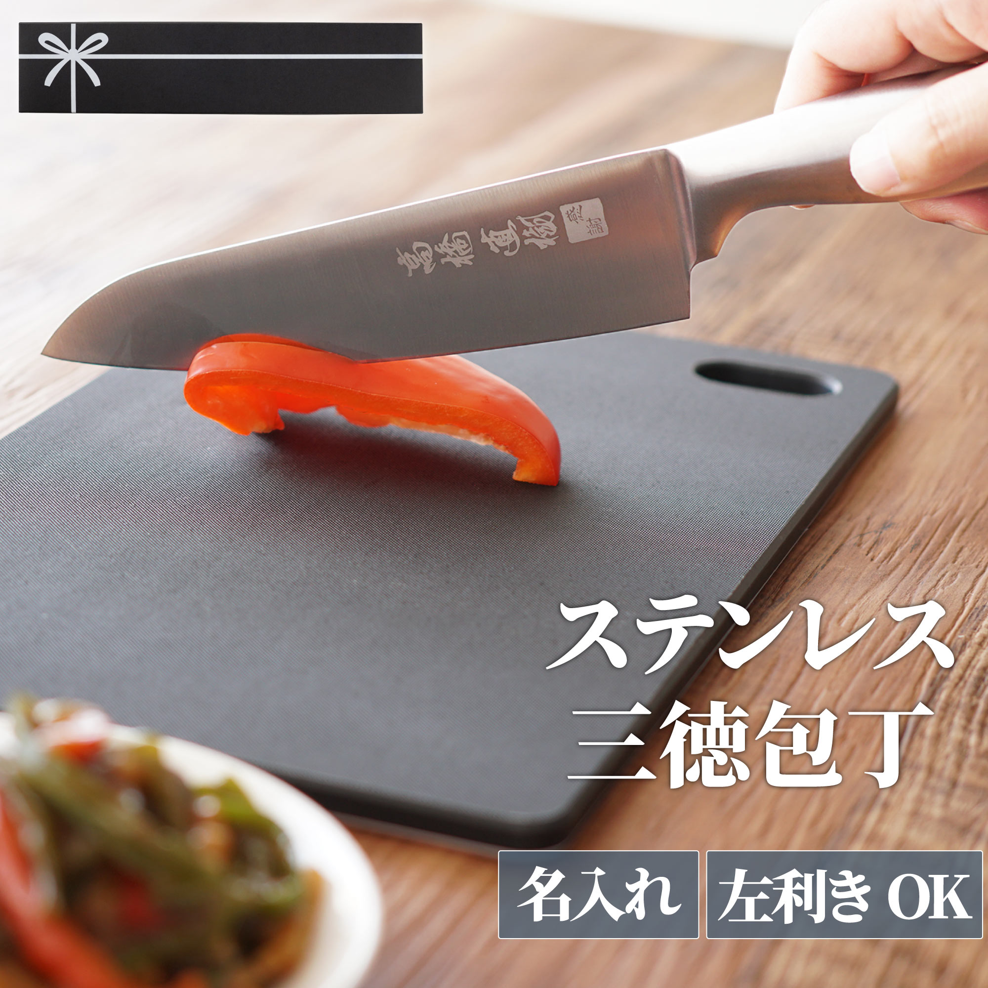 新築祝い プレゼント 実用的 誕生日プレゼント 男性 包丁 オールステンレス 名入れ ギフト 【 家庭用 ステンレス 三徳包丁 170mm 日本語ver 】 左利き 右利き キッチン用品 便利 おしゃれ 名前入り 料理 還暦祝い 父 父親 60代 結婚記念日 夫 旦那 結婚祝い 古希 お祝い