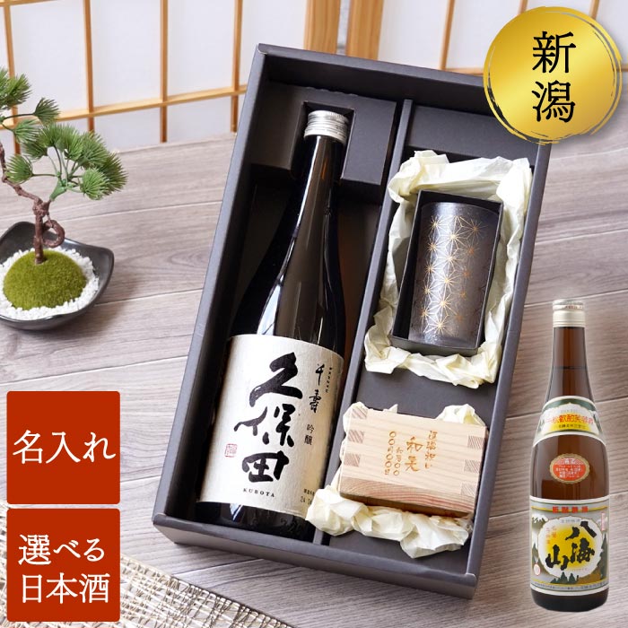 古希 お祝い プレゼント 男性 上司 名入れ ギフト 日本酒 高級 還暦祝い お酒 グラスセット 【 久保田 千寿 or 八海山 720ml ＆和小紋 グラス と 枡 こぼれ酒 セット 】 酒器 冷酒 名前入り 誕生日 父親 贈り物 喜寿 祝い 傘寿 米寿 祖父 定年 退職 60代 77歳 母の日