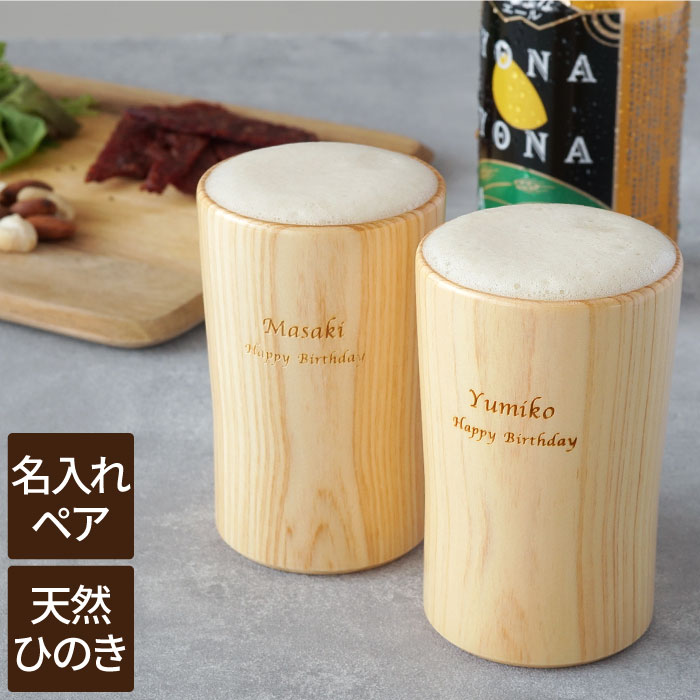 両親 ペアギフト 結婚記念日 プレゼント 名入れ グラス ペア 送料無料 【 天然ひのき ビールグラス 】 ペアグラス おしゃれ ビアグラス 木製食器 ひのき 酒器 保冷 国産 名 名前入り 名入り 還暦祝い 還暦 古希 米寿 卒寿 母 父 記念品 祖父 祖母 記念日 FLEGRE 8,985円