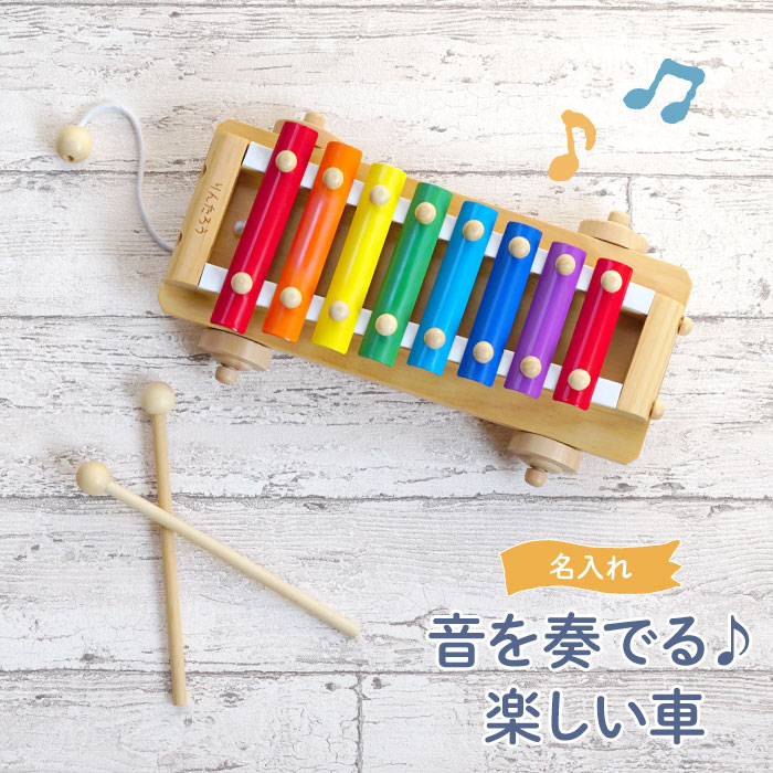 楽天市場 2歳 以上 おもちゃ 知育 名前入り プレゼント 女の子 男の子 3歳 誕生日プレゼント 名入れ 音が出る木のおもちゃシロフォンカー エドインター 木製玩具 玩具 シロフォン 木製 オモチャ 知育玩具 キッズ ベビー 教材 赤ちゃん ギフト 子供 室内 遊び 出産