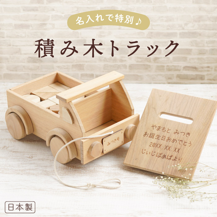楽天市場 1歳 誕生日 男の子 名入れ おもちゃ 車 木製 女の子 名前入り ギフト 日本製 積み木 トラック つみき 知育玩具 玩具 キッズ ベビー 子供 プレゼント 木 出産祝い おもちゃ 2歳 誕生日プレゼント 1歳半 室内 遊び 赤ちゃん 出産