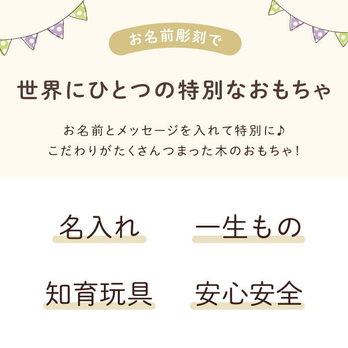 送料無料 1歳 誕生日 男の子 ウッド 名入れ 口に入れても安心の素材 乗ったり引いたり 遊び方は無限大 おもちゃ 1歳半 木 木製 出産祝い 木製玩具 乗り物 車 女の子 名前入り ギフト 日本製 積み木 トラック つみき 知育玩具 玩具 キッズ ベビー 子供 プレゼント