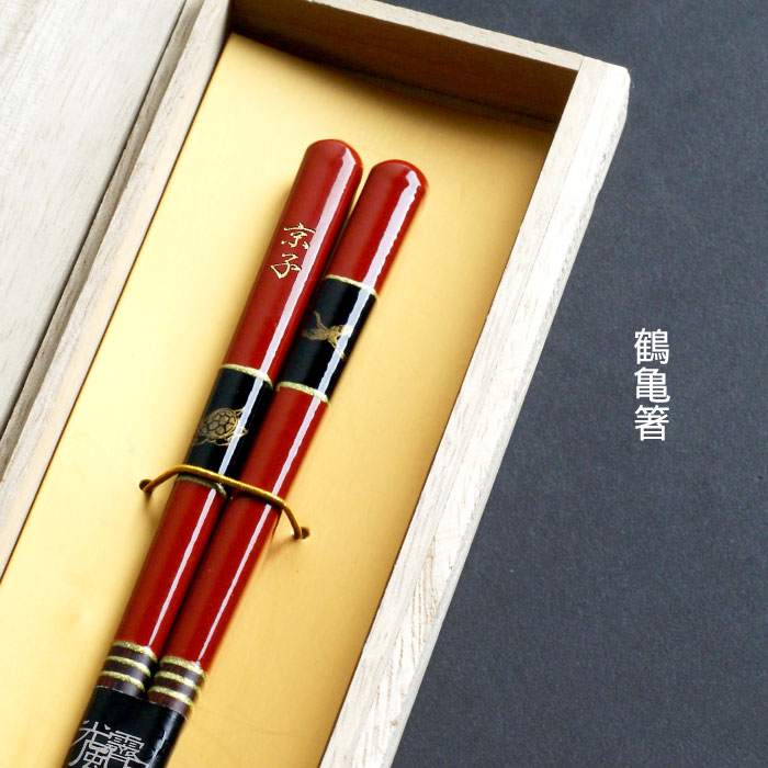 楽天市場 還暦祝い 男性 女性 プレゼント 箸 名入れ 赤 お箸 ギフト 名前入り 若狭塗 鶴亀箸 1膳 箸 カトラリー はし 和食器 高級 上品 シンプル 箸 記念品 誕生日プレゼント 父 母 60歳 70歳 還暦 古希 喜寿