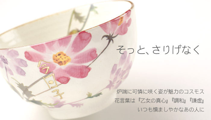 楽天市場 誕生日プレゼント 母親 茶碗 プレゼント 花柄 名入れ お茶碗 ギフト 贈り物 名前入り 花小路 茶碗 ご飯茶碗 食器 和食器 飯碗 陶器 おしゃれ かわいい コスモス 誕生日 女性 義母 母 50代 60代 70代 還暦 古希 喜寿
