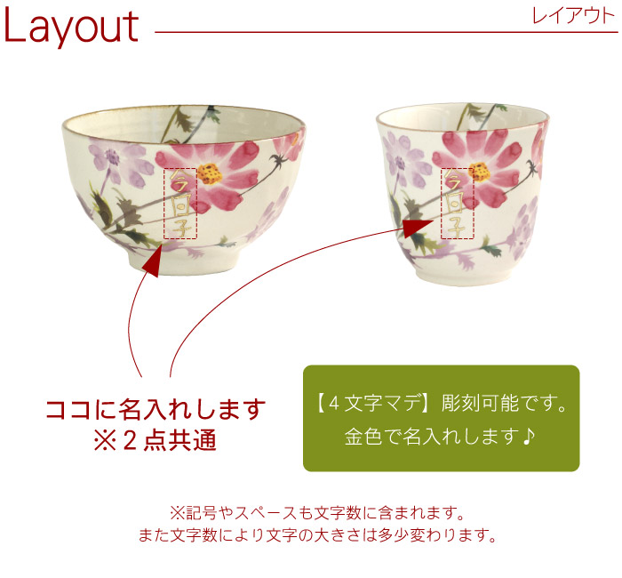 御降誕デート 母親 贈物 お茶碗 湯のみ 設定 たけなわ柄 名入れ 頂戴物 外題序開 恵投 花途 茶碗 湯呑み セット 飯米茶碗 茶碗 湯呑 ゆのみ あめつち 和食入れ物 飯碗 陶芸 瀬戸もの 食器 上さん 60年齢 還暦 古希 喜寿 傘寿 米寿