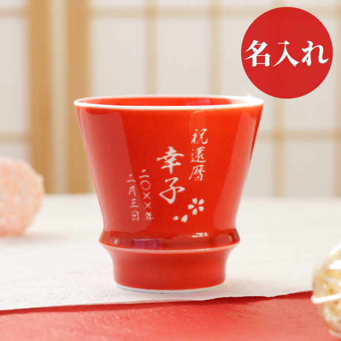 還暦祝い 女性 赤 名入れ 湯呑み おしゃれ 有田焼 60歳 お祝い 男性 焼酎 グラス 陶器 有田焼 至高グラス 赤 母 誕生日プレゼント 60歳 名前入り コップ 湯飲み ロックグラス 高級 父 祖母 祖父 60代 母の日 プレゼント 実用的 父の日
