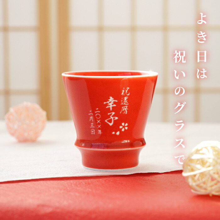 還暦祝い 女性 赤 名入れ 湯呑み おしゃれ 有田焼 60歳 お祝い 男性 焼酎 グラス 陶器 有田焼 至高グラス 赤 母 誕生日プレゼント 60歳 名前入り コップ 湯飲み ロックグラス 高級 父 祖母 祖父 60代 母の日 プレゼント 実用的 父の日