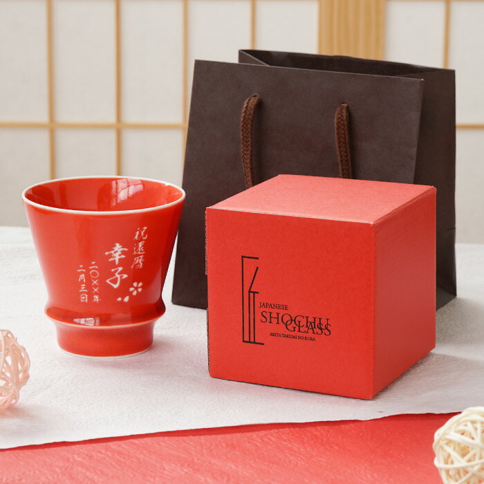 還暦祝い 女性 赤 名入れ 湯呑み おしゃれ 有田焼 60歳 お祝い 男性 焼酎 グラス 陶器 有田焼 至高グラス 赤 母 誕生日プレゼント 60歳 名前入り コップ 湯飲み ロックグラス 高級 父 祖母 祖父 60代 母の日 プレゼント 実用的 父の日