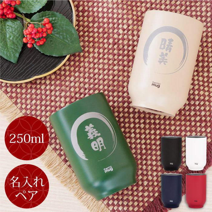 両親 ステンレス おしゃれ 保温ok 和風モダンな冷めにくい湯呑み 氷を入れても結露しない 名前入り プレゼント 名入れ 湯のみ 湯呑み 母の日 名前入り 夫婦湯呑み ペアギフト 父の日 贈り物 サーモ マグ 湯呑み ペア 割れない 保温 保冷 ステンレス 湯飲み