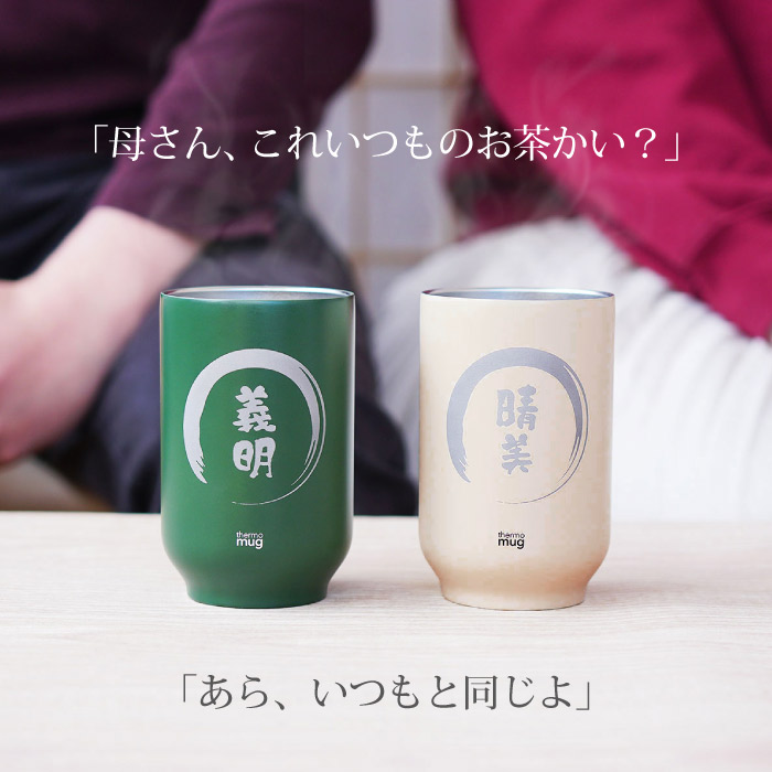 両親 ステンレス おしゃれ 保温ok 和風モダンな冷めにくい湯呑み 氷を入れても結露しない 名前入り プレゼント 名入れ 湯のみ 湯呑み 母の日 名前入り 夫婦湯呑み ペアギフト 父の日 贈り物 サーモ マグ 湯呑み ペア 割れない 保温 保冷 ステンレス 湯飲み