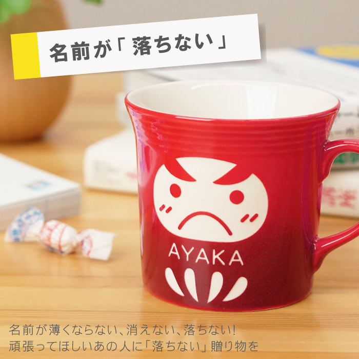 楽天市場 合格祈願 グッズ 名入れ ギフト 贈り物 名前入り プレゼント だるマグ キッチン用品 食器 調理器具 合格祈願 合格お守り 受験のお守り ダルマ マグカップ 受験 お守り 必勝 だるま かわいい 達磨 コーヒーカップ 陶器 洋食器 長寿祝い 母の日 敬老の日
