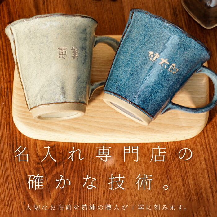 楽天市場 結婚祝い ペア マグカップ 名入れ おしゃれ 美濃焼 名前入り 美濃焼 やわら ペアマグカップ 食器 ペアセット カップ コーヒー カップ おしゃれ 日本製 結婚記念日 プレゼント 両親 誕生日 父 母 結婚祝い 夫婦 祖父 祖母 贈り物 長寿祝い 父の日 母の日