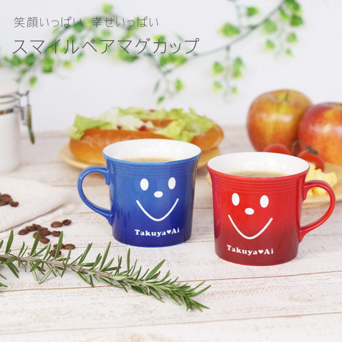 楽天市場 結婚祝い 贈り物 ペア マグカップ 名入れ おしゃれ 名前入り ギフト スマイル マグカップ ペア セット レンジ対応 割れない マグ 結婚記念日 プレゼント 夫婦 おそろい コーヒーカップ 陶器 食器 記念日 誕生日 入籍祝い 両親 ペアギフト 母の日 父の日