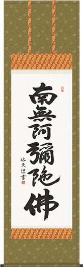 掛け軸-六字名号／中田　逸夫 南無阿弥陀仏 （尺五・法要、お彼岸、お盆はもとより日常掛け掛軸として仏画掛軸をどうぞ）