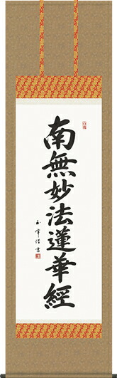 掛け軸-日蓮名号/木村 玉峰 南無妙法蓮華経 (尺五・法要、お彼岸、お盆はもとより日常掛け掛軸として仏画掛軸をどうぞ) モダンに掛物をつるす