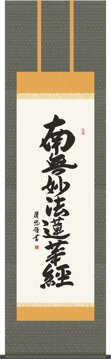 掛け軸 日蓮名号 吉田清悠 南無妙法蓮華経 尺五 桐箱 仏書画掛軸・送料無料掛け軸 モダンに掛物をつるす 17,800円