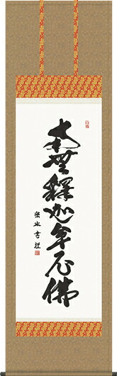 掛け軸-釈迦名号/小木曽 宗水 南無釈迦牟尼仏 (尺五・法要、お彼岸、お盆はもとより日常掛け掛軸として仏画掛軸をどうぞ) モダンに掛物をつるす