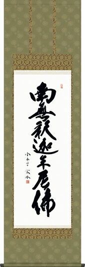 楽天市場】掛け軸【釈迦名号：南無釈迦牟尼佛/H6-047C】丈90cm×幅31cm