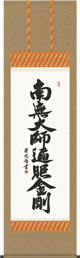 掛け軸-弘法名号/吉田 清悠 南無大師遍照金剛 (尺五・法要、お彼岸、お盆はもとより日常掛け掛軸として仏画掛軸をどうぞ) モダンに掛物をつるす