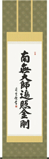 掛け軸-弘法名号／吉村　清雲 南無大師遍照金剛 （尺五・法要、お彼岸、お盆はもとより日常掛け掛軸として仏画掛軸をどうぞ） モダンに掛物をつるす
