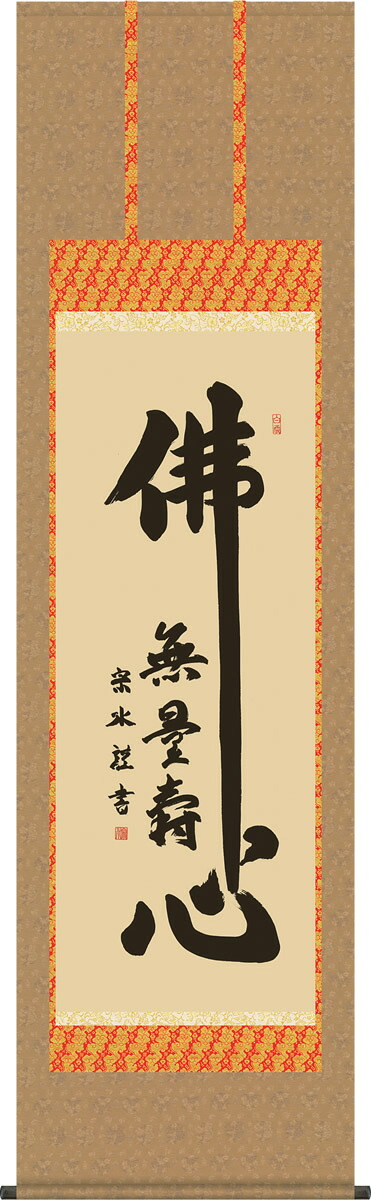 掛け軸 佛心 小木曽宗水 尺五 桐箱 仏書画掛軸・送料無料掛け軸｜掛け軸の【ほなこて】店