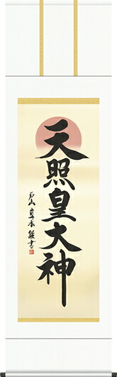 掛け軸-天照皇大神／戸山　真水（尺五・法要、お彼岸、お盆はもとより日常掛け掛軸として仏画掛軸をどうぞ）[床の間 仏間 飾る 神事 正月 供養 仏事 追善供養 モダン 贈答 表装]