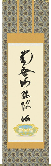 掛け軸-虎斑（とらふ）の名号／蓮如上人 書（尺五・法要、お彼岸、お盆はもとより日常掛け掛軸として仏画掛軸をどうぞ） 18,104円