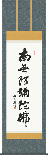 掛け軸-六字名号／浅田　観風 南無阿弥陀仏 （尺五・法要、お彼岸、お盆はもとより日常掛け掛軸として仏画掛軸をどうぞ） モダンに掛物をつるす