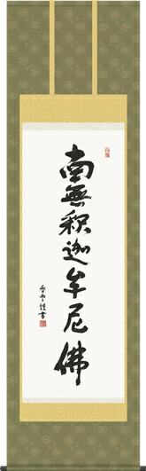 掛け軸-釈迦名号／斎藤　香雪 南無釈迦牟尼仏 （尺五・法要、お彼岸、お盆はもとより日常掛け掛軸として仏画掛軸をどうぞ） モダンに掛物をつるす
