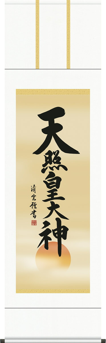 掛け軸 天照皇大神 吉村清雲 尺五 桐箱 仏書画掛軸[床の間 仏間 飾る 神事 正月 供養 仏事 追善供養 モダン 贈答 表装]