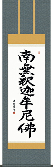掛け軸-釈迦名号／小木曽宗水 南無釈迦牟尼仏 （尺五・仏事のみならず日常掛け掛軸として仏書掛軸をどうぞ） モダンに掛物をつるす