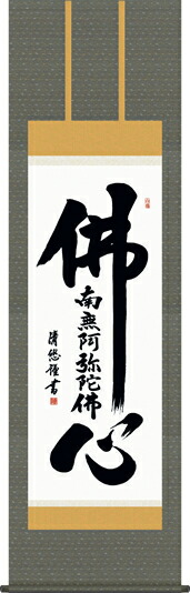掛け軸-佛心名号/吉田 清悠(尺五・仏事のみならず日常掛け掛軸として仏書掛軸をどうぞ)|掛け軸の【ほなこて】店