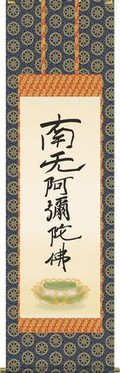 楽天市場】掛軸 南無阿弥陀仏 真筆掛軸 【送料無料 肉筆】【御名号 書
