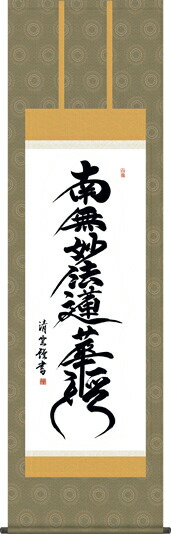 絹本 掛軸 金糸刺繍「南無妙法蓮華経」日蓮名号 宗祖日蓮大聖人【MA548】 楽天市場】掛け軸【日蓮名号：南無妙法蓮華経/14E2-080】丈190cm