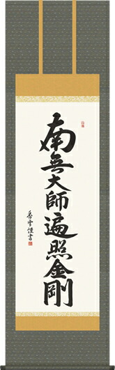掛け軸-弘法名号／斎藤香雪 南無大師遍照金剛 （尺五）仏書画掛軸・送料無料掛け軸 モダンに掛物をつるす