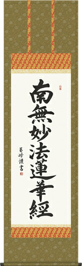 掛け軸-日蓮名号／木村玉峰 南無妙法蓮華経 （尺五）仏書画掛軸・送料無料掛け軸 モダンに掛物をつるす