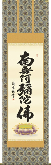 掛け軸-六字名号／吉村清雲（尺五） 南無阿弥陀仏 仏書画掛軸・送料無料掛け軸