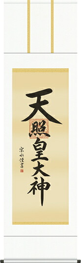 掛け軸-天照皇大神／小木曽宗水（尺五）仏書画掛軸・送料無料掛け軸[床の間 仏間 飾る 神事 正月 供養 仏事 追善供養 モダン 贈答 表装]