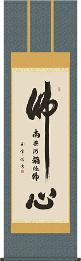 掛け軸-佛心名号／木村玉峰（尺五）仏書画掛軸・送料無料掛け軸[床の間 仏間 飾る 法事 法要 供養 仏事 初盆 追善供養 モダン 贈答 表装]｜掛け軸の【ほなこて】店