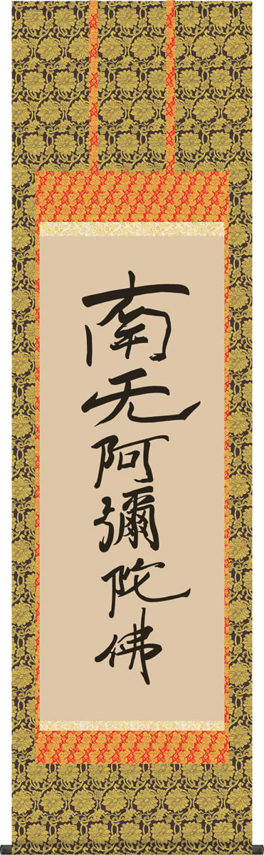 掛け軸 六字名号 復刻 親鸞聖人 筆 南無阿弥陀仏 尺五 桐箱 仏書画掛軸・送料無料掛け軸