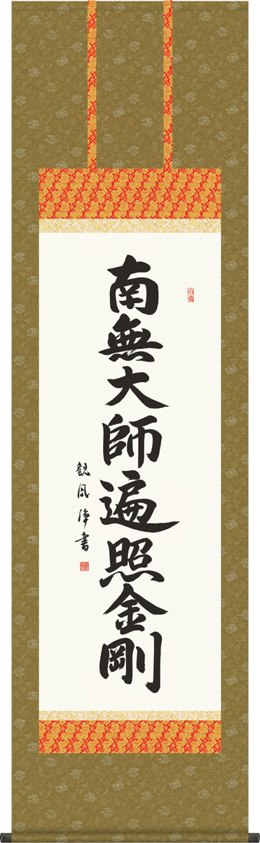 掛け軸 弘法名号 浅田観風 南無大師遍照金剛 尺五 桐箱 仏書画掛軸・送料無料掛け軸 モダンに掛物をつるす